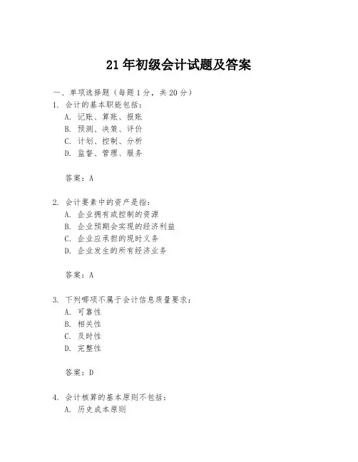 21年初级会计试题及答案