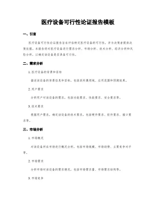医疗设备可行性论证报告模板