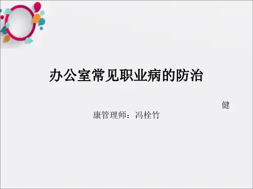 《办公室常见职业病》PPT课件