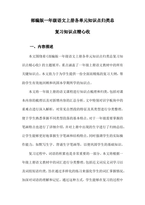 部编版一年级语文上册各单元知识点归类总复习知识点精心收