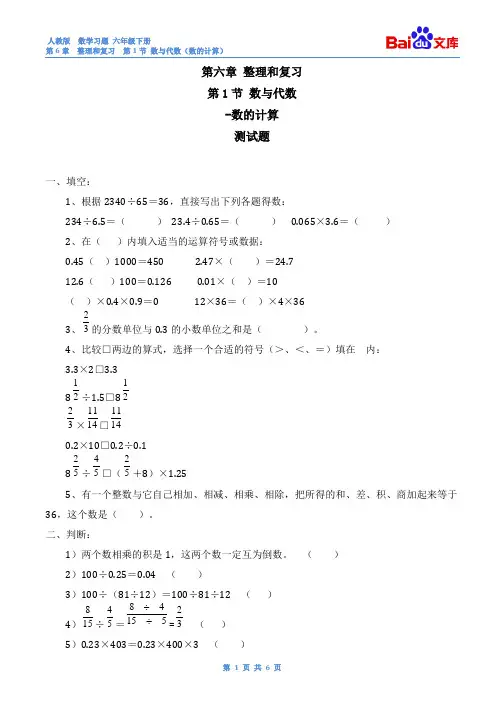 数与代数(数的计算)习题与答案-数学六年级下第六章整理和复习第1节人教版