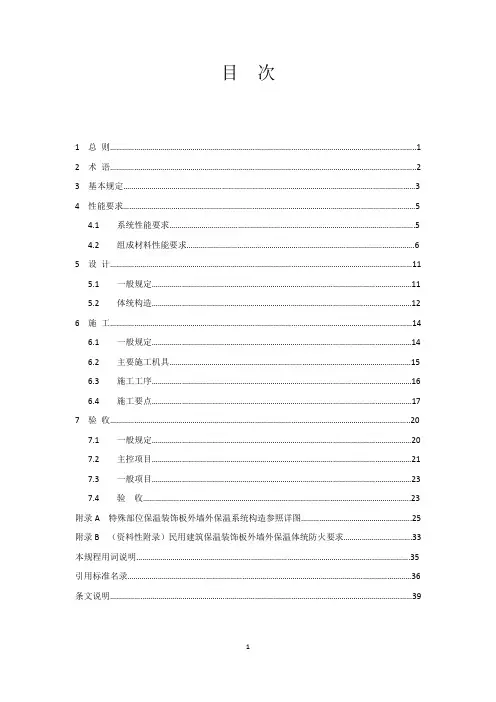 保温装饰板外墙外保温系统应用技术规程