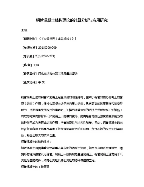 钢管混凝土结构理论的计算分析与应用研究