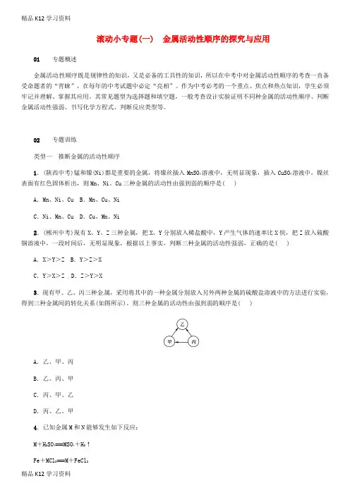 精品K12学习九年级化学下册第八单元金属和金属材料滚动小专题一金属活动性顺序的探究与应用同步练习新版