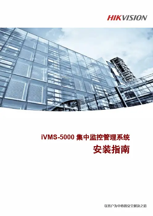 iVMS-5000 安装指南