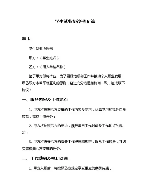 学生就业协议书6篇