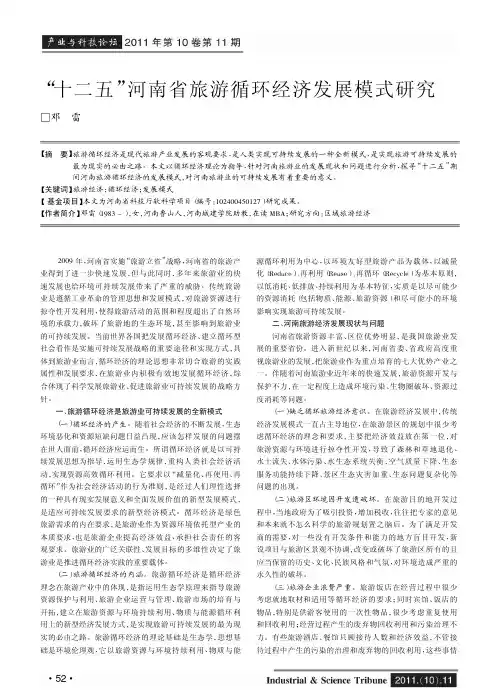 十二五河南省旅游循环经济发展模式