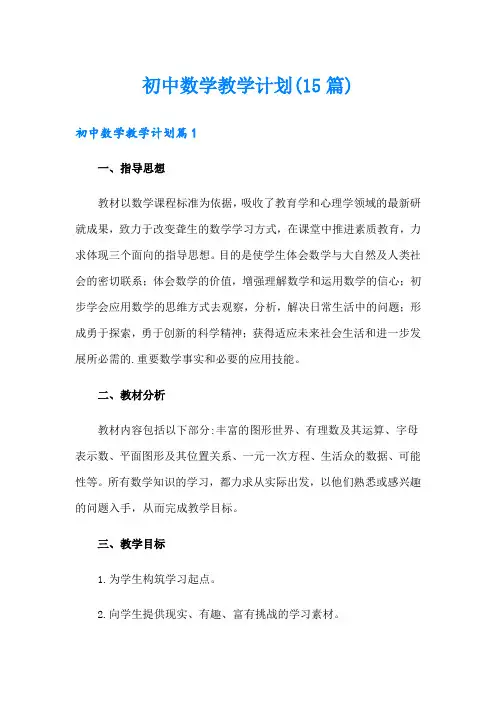 初中数学教学计划(15篇)