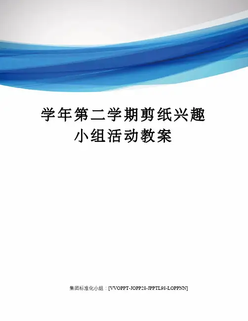 学年第二学期剪纸兴趣小组活动教案