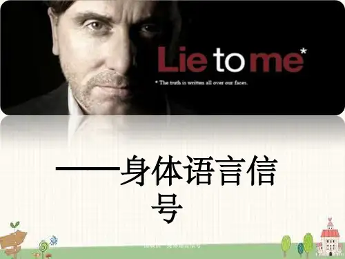微表情--身体语言信号