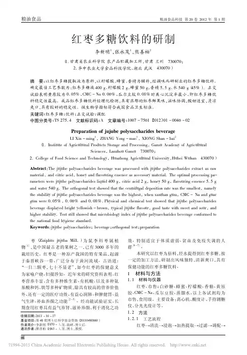 红枣多糖饮料的研制