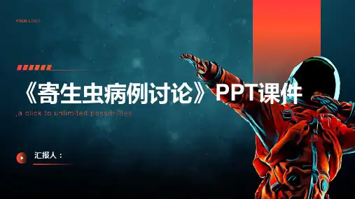 《寄生虫病例讨论》课件