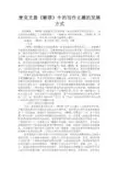 最新 麦克尤恩《赎罪》中的写作主题的发展方式-精品