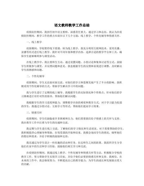 语文教师教学工作总结