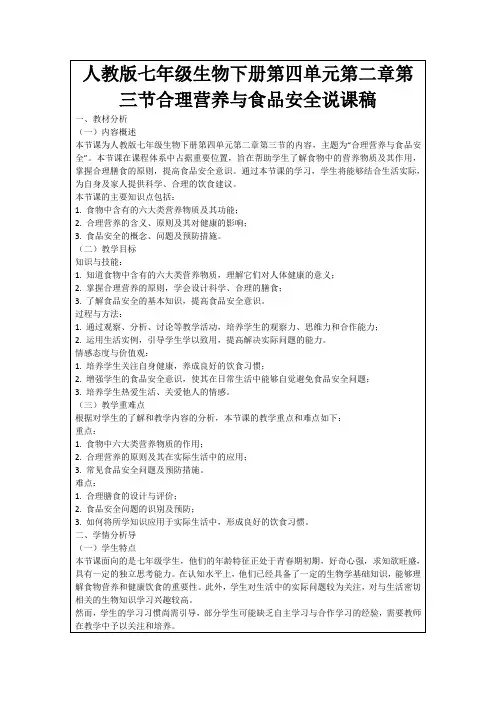 人教版七年级生物下册第四单元第二章第三节合理营养与食品安全说课稿