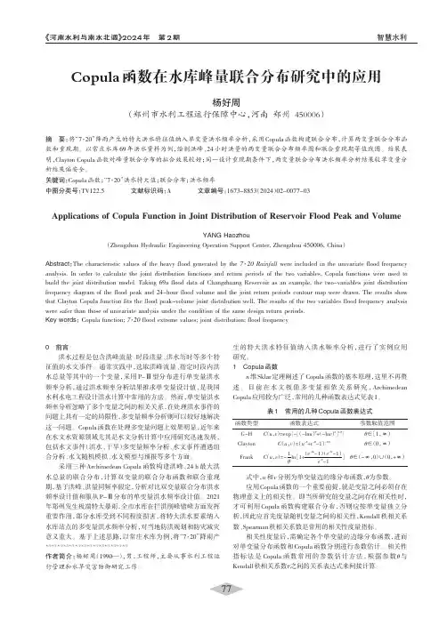 Copula函数在水库峰量联合分布研究中的应用