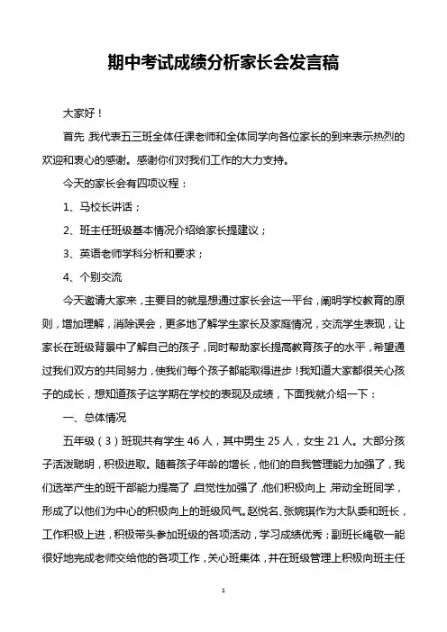 期中考试成绩分析家长会发言稿 2