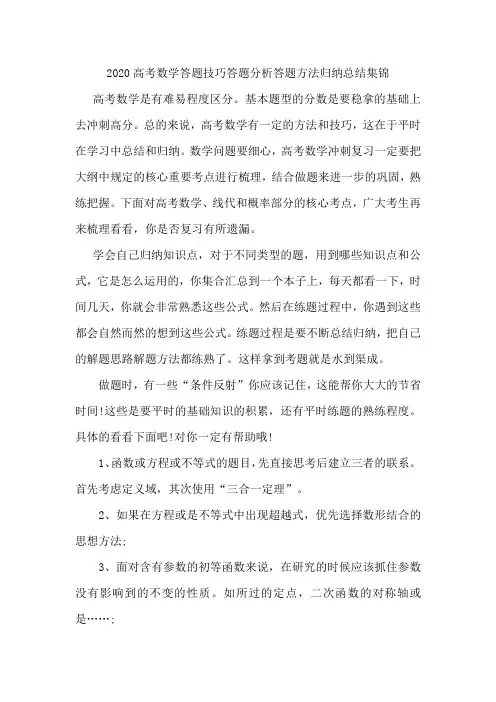 2020高考数学答题技巧答题分析答题方法归纳总结集锦