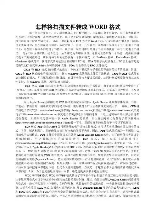 怎样将扫描文件转成WORD格式