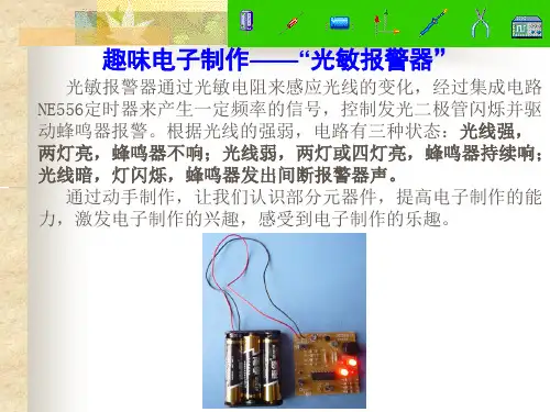 光敏报警器的教学课件资料