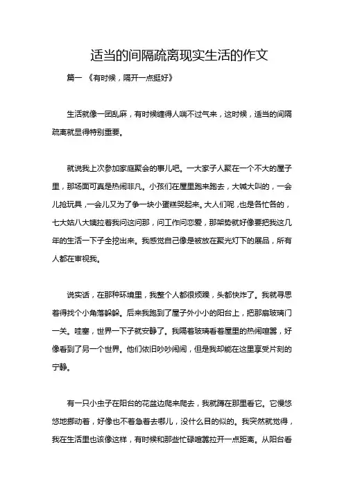 适当的间隔疏离现实生活的作文