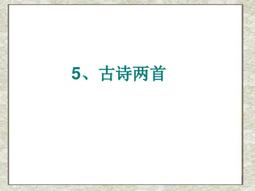 五年级语文下册5古诗两首《宿新市徐公店》ppt课件1精选教学PPT