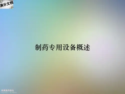 制药专用设备概述