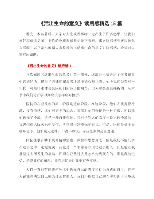 《活出生命的意义》读后感范文15篇