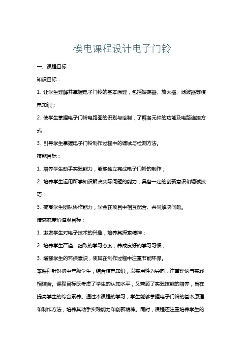 模电课程设计电子门铃
