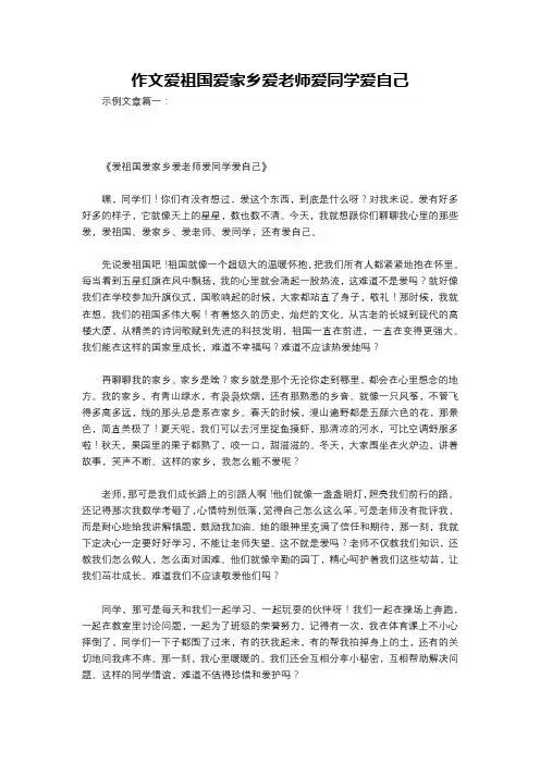 作文爱祖国爱家乡爱老师爱同学爱自己