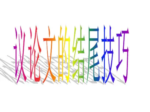 议论文结尾技巧