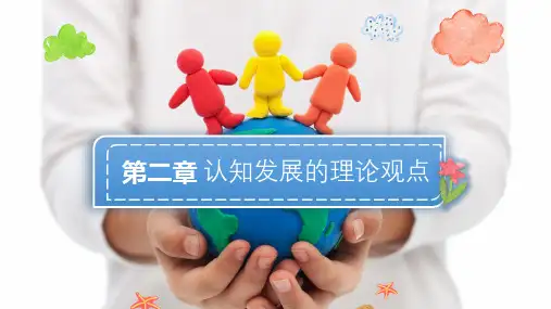 0-3岁婴幼儿认知发展与教育 第二章  认知发展的理论观点 课件PPT