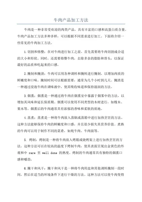 牛肉产品加工方法