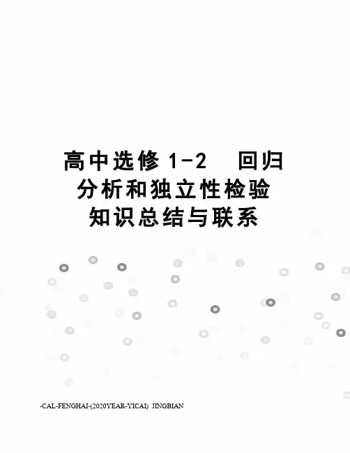高中选修1-2回归分析和独立性检验知识总结与联系