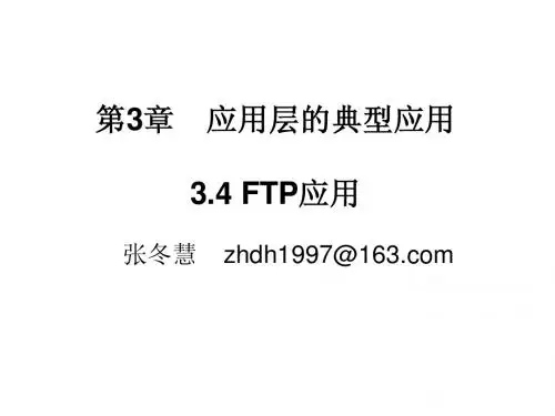 计算机网络讲义(9)__FTP
