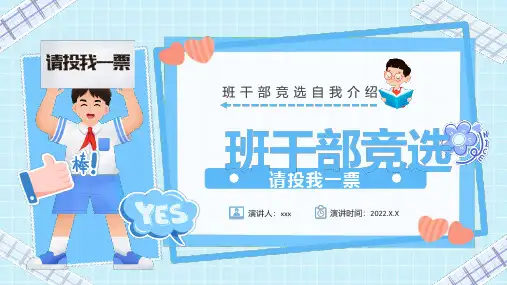 完整版班干部竞选自我介绍PPT