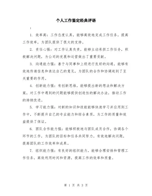 个人工作鉴定经典评语