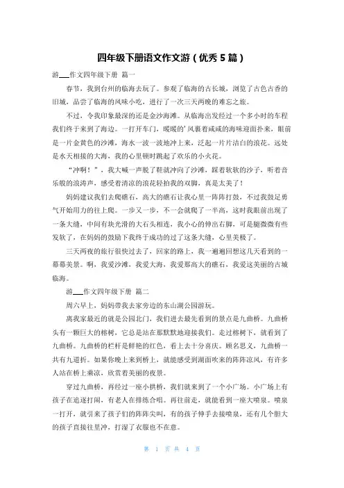 四年级下册语文作文游(优秀5篇)