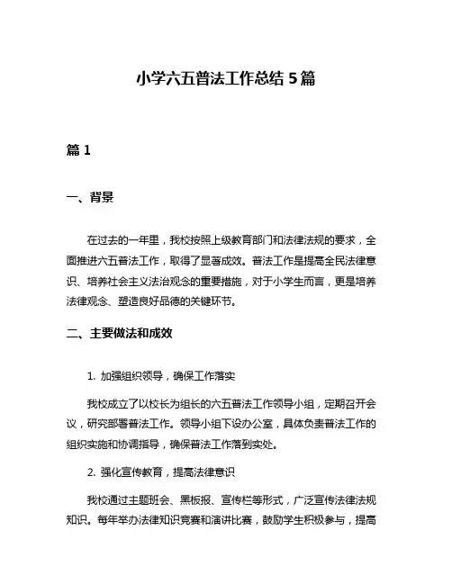 小学六五普法工作总结5篇