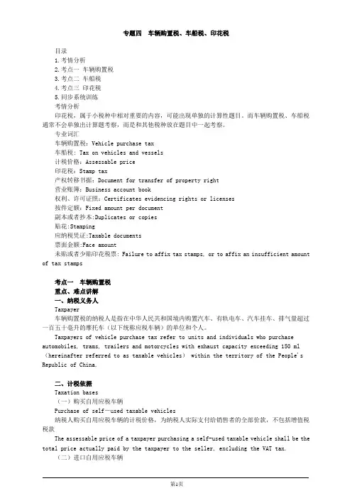 注册会计师-《税法》英语基础-专题四 车辆购置税、车船税、印花税(7页)