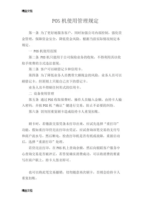 最新POS机使用管理规定资料