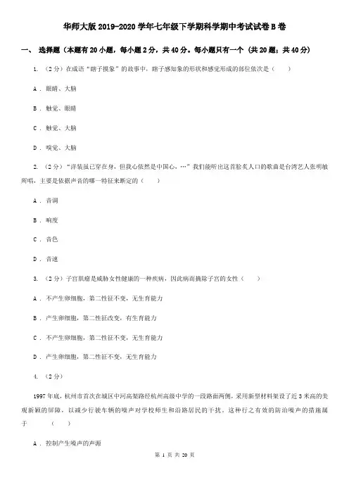 华师大版2019-2020学年七年级下学期科学期中考试试卷B卷