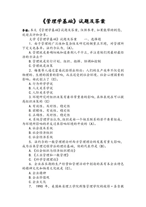 《管理学基础》试题及答案
