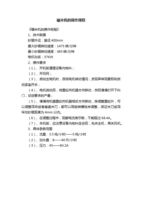 碾米机的操作规程
