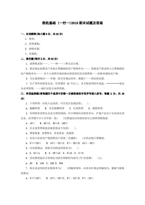 《税收基础》2018期末试题及答案