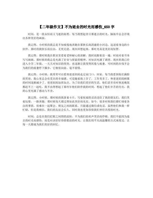 【二年级作文】不为逝去的时光而感伤_650字