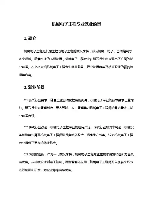 机械电子工程专业就业前景