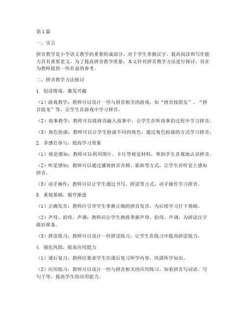 教研活动拼音教学方法(3篇)