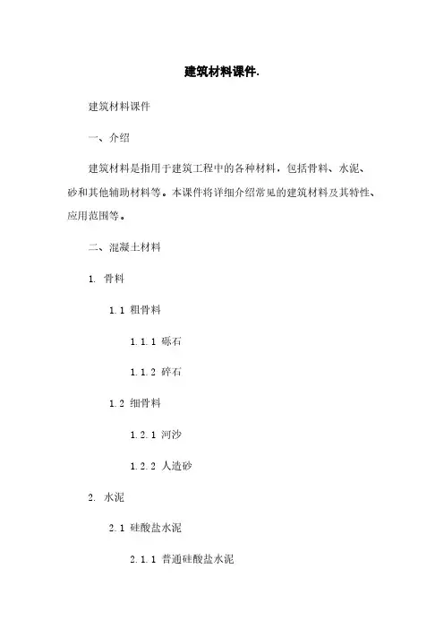 建筑材料课件