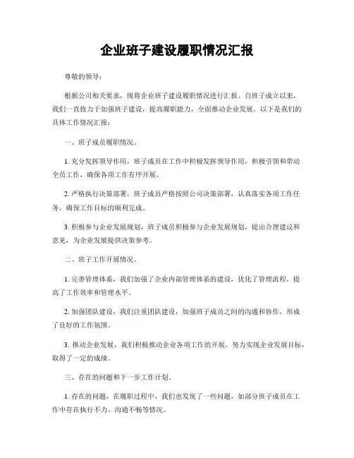 企业班子建设履职情况汇报